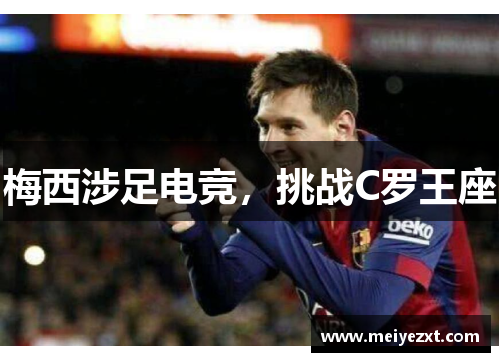 梅西涉足电竞，挑战C罗王座