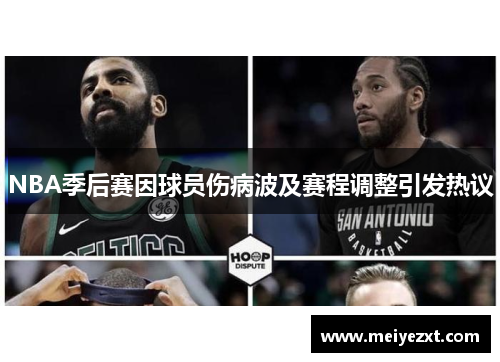 NBA季后赛因球员伤病波及赛程调整引发热议