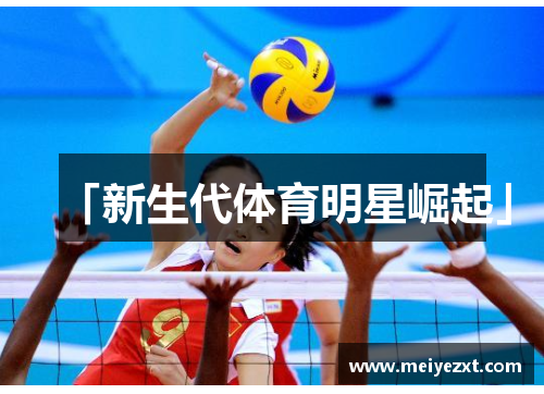 「新生代体育明星崛起」