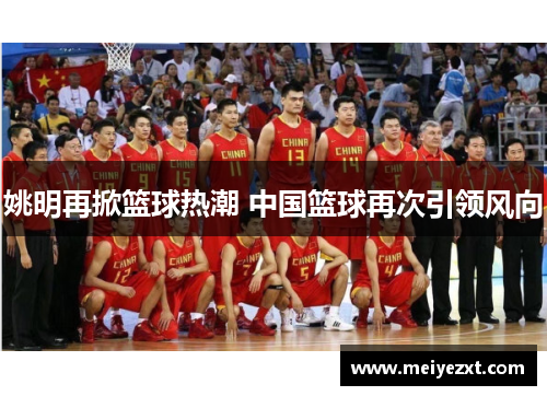 姚明再掀篮球热潮 中国篮球再次引领风向