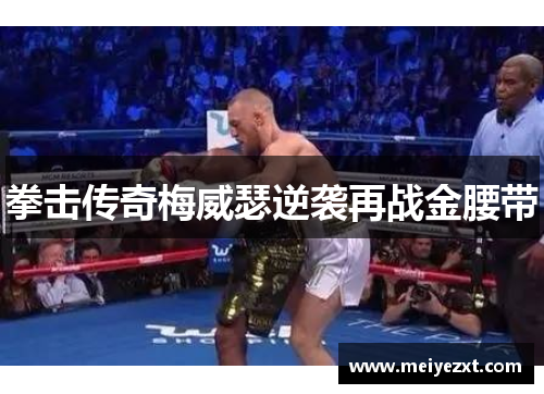 拳击传奇梅威瑟逆袭再战金腰带