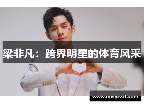梁非凡：跨界明星的体育风采