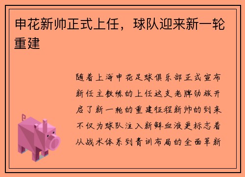 申花新帅正式上任，球队迎来新一轮重建