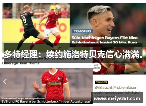 多特经理：续约施洛特贝克信心满满。