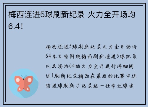 梅西连进5球刷新纪录 火力全开场均6.4！