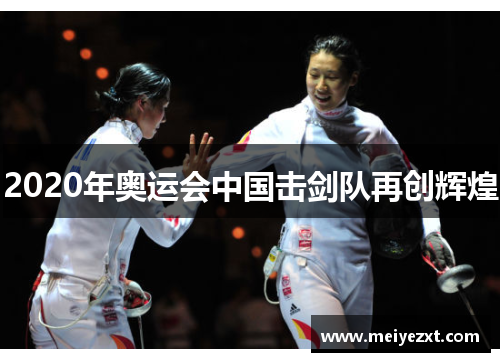 2020年奥运会中国击剑队再创辉煌